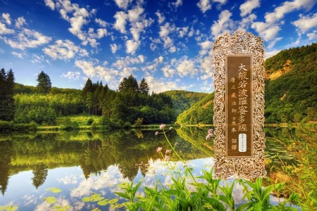 大般若波罗蜜多经卷第三百五十九-内学智慧