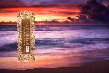 大般若波罗蜜多经卷第三百六十二-内学智慧