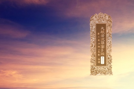 大般若波罗蜜多经卷第三百六十九-内学智慧