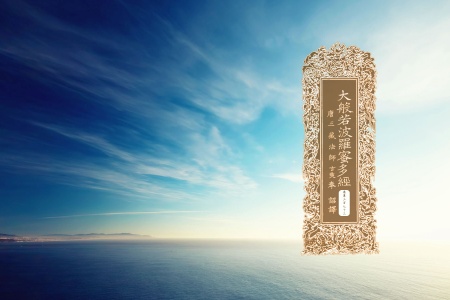 大般若波罗蜜多经卷第三百七十三-内学智慧