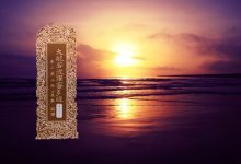 大般若波罗蜜多经卷第三百七十六-内学智慧
