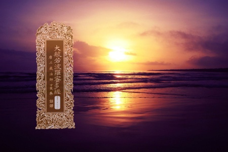 大般若波罗蜜多经卷第三百七十六-内学智慧