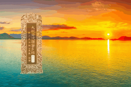 大般若波罗蜜多经卷第三百七十八-内学智慧