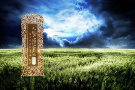 大般若波罗蜜多经卷第三百九十六-内学智慧