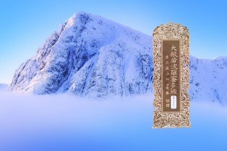 大般若波罗蜜多经卷第三百九十七-内学智慧