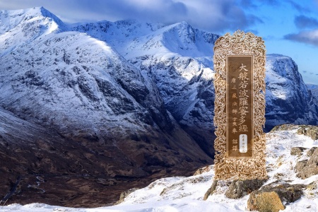 大般若波罗蜜多经卷第四百三-内学智慧