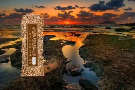 大般若波罗蜜多经卷第四百六-内学智慧