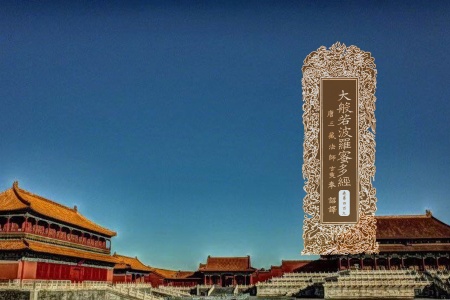 大般若波罗蜜多经卷第四百九-内学智慧