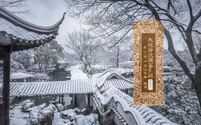 大般若波罗蜜多经卷第四百三十七-内学智慧