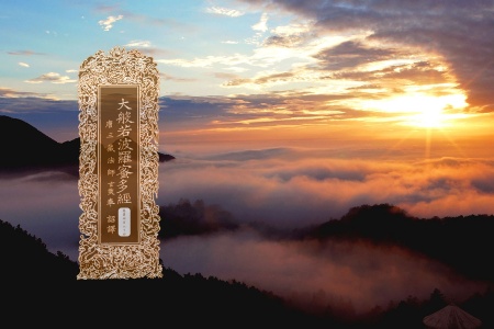 大般若波罗蜜多经卷第四百六十四-内学智慧宝库