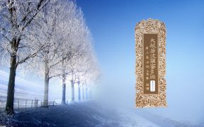 大般若波罗蜜多经卷第四百七十九-内学智慧