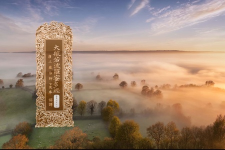 大般若波罗蜜多经卷第四百九十-内学智慧宝库