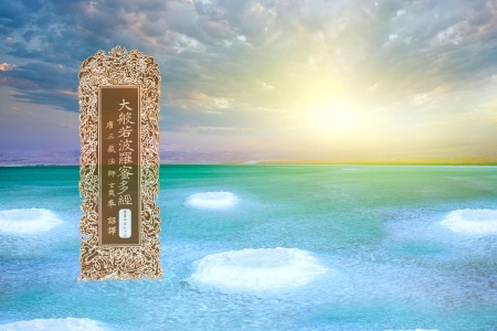 大般若波罗蜜多经卷第四百九十四-内学智慧宝库