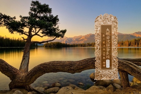 大般若波罗蜜多经卷第五百一十三-内学智慧宝库