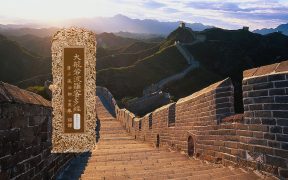 大般若波罗蜜多经卷第五百三十四-内学智慧