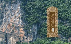 大般若波罗蜜多经卷第五百四十一-内学智慧