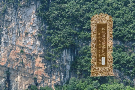 大般若波罗蜜多经卷第五百四十一-内学智慧宝库