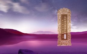 大般若波罗蜜多经卷第五百四十五-内学智慧