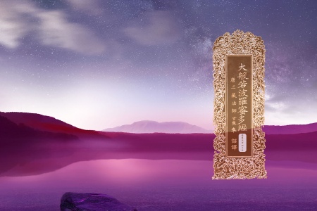 大般若波罗蜜多经卷第五百四十五-内学智慧宝库