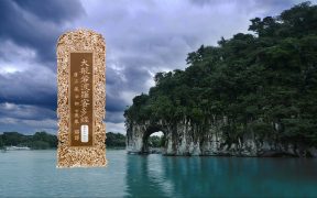 大般若波罗蜜多经卷第五百四十六-内学智慧
