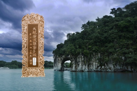 大般若波罗蜜多经卷第五百四十六-内学智慧宝库