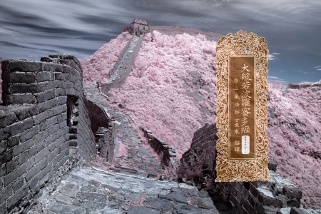 大般若波罗蜜多经卷第五百四十七-内学智慧宝库