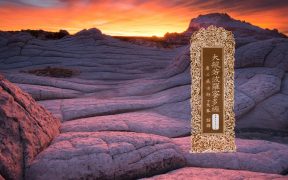 大般若波罗蜜多经卷第五百五十五-内学智慧