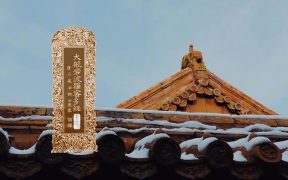 大般若波罗蜜多经卷第五百七十二-内学智慧