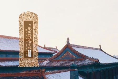 大般若波罗蜜多经卷第五百九十-内学智慧宝库