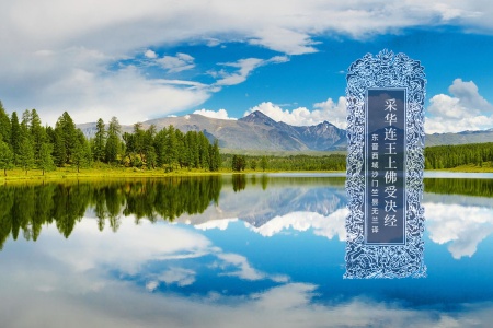 采华连王上佛受决经-内学智慧