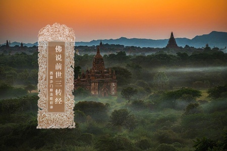 佛说前世三转经-内学智慧