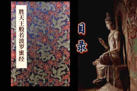 胜天王般若波罗蜜经目录-内学智慧宝库