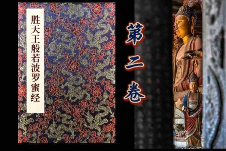 胜天王般若波罗蜜经卷第二-内学智慧