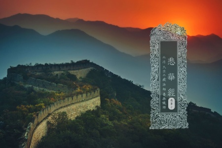 悲华经卷第十-内学智慧