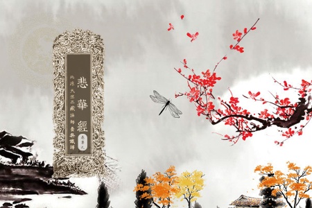 悲华经卷第九-内学智慧