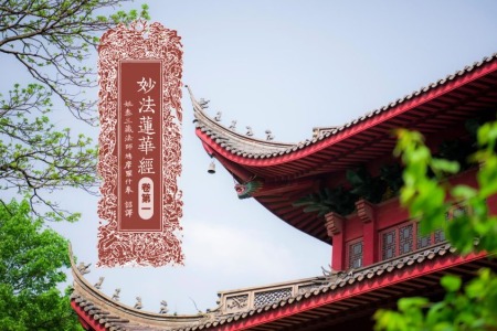 妙法莲华经卷第一-内学智慧