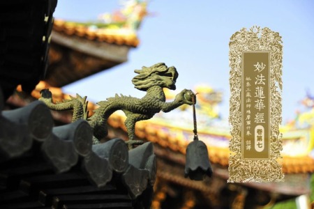 妙法莲华经卷第七-内学智慧