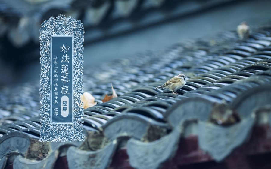 妙法莲华经目录&序-内学智慧