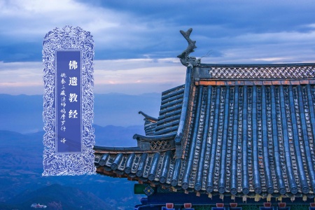 佛遗教经-内学智慧