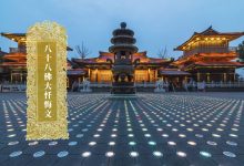 八十八佛大忏悔文-内学智慧