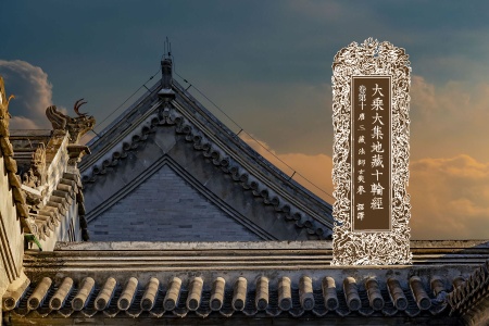 大乘大集地藏十轮经卷第十-内学智慧