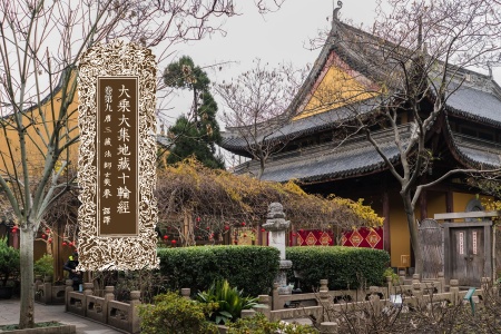 大乘大集地藏十轮经卷第九-内学智慧