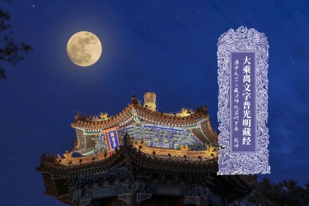 大乘离文字普光明藏经-内学智慧