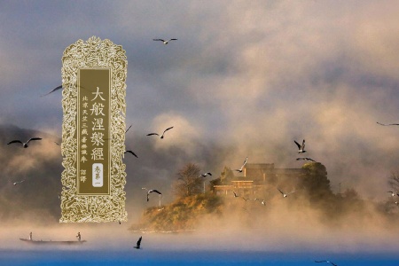 大般涅槃经卷第一-内学智慧