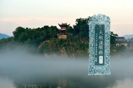 大般涅槃经卷第十二-内学智慧