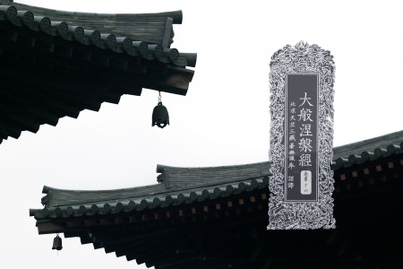 大般涅槃经卷第十六-内学智慧