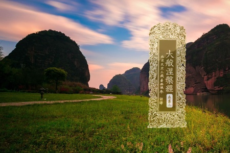 大般涅槃经卷第二-内学智慧