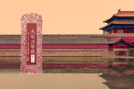 大般涅槃经卷第二十五-内学智慧