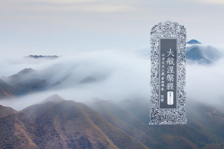 大般涅槃经卷第二十六-内学智慧