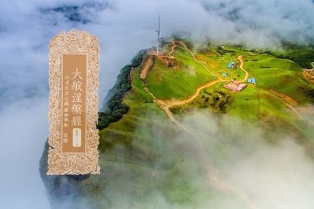 大般涅槃经卷第三十五-内学智慧